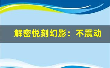 解密悦刻幻影：不震动的设计优势