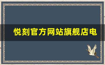 悦刻官方网站旗舰店电话与客服沟通技巧