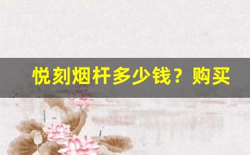 悦刻烟杆多少钱？购买前必看价格