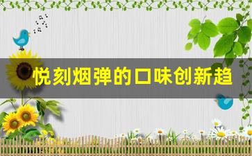 悦刻烟弹的口味创新趋势：未来发展方向