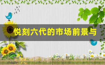 悦刻六代的市场前景与用户反馈分析