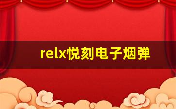 relx悦刻电子烟弹是否有助于戒烟？专家解读