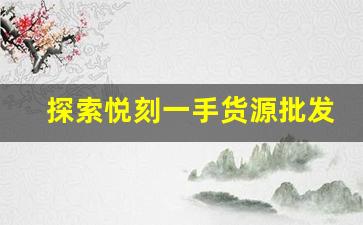 探索悦刻一手货源批发网站的烟立秀品牌