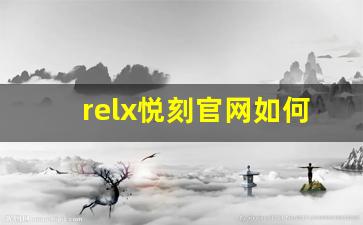 relx悦刻官网如何选择性价比高的电子烟产品