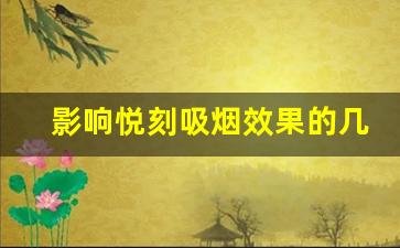 影响悦刻吸烟效果的几个原因