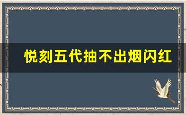 悦刻五代抽不出烟闪红灯，是电池问题还是设备故障？