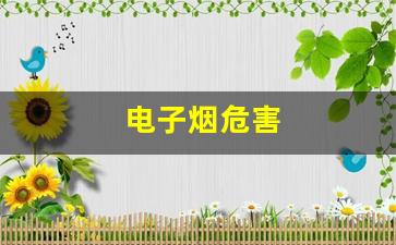 长期使用悦刻电子烟会对心血管造成哪些影响