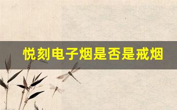 悦刻电子烟是否是戒烟的好帮手？