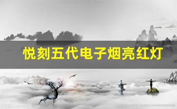 悦刻五代电子烟亮红灯不出烟的排查方法