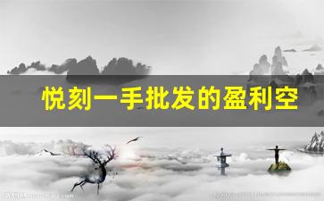 悦刻一手批发的盈利空间及风险控制