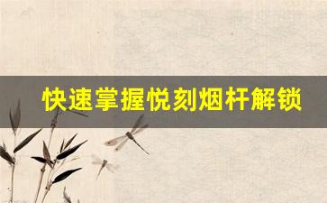 快速掌握悦刻烟杆解锁技巧，轻松上手