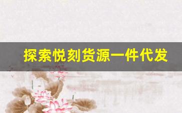 探索悦刻货源一件代发模式的优势与潜力