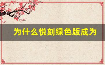 为什么悦刻绿色版成为电子烟市场的新宠