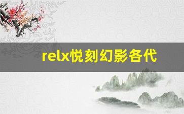relx悦刻幻影各代特点对比分析