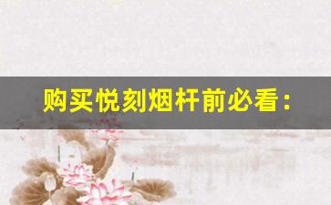 购买悦刻烟杆前必看：质量和性能全面评估