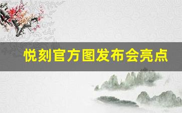 悦刻官方图发布会亮点回顾