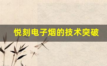 悦刻电子烟的技术突破与市场前景分析