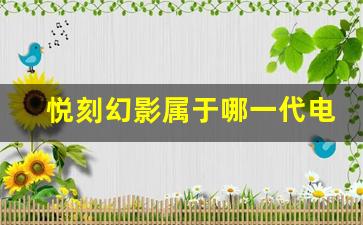 悦刻幻影属于哪一代电子烟产品