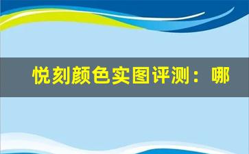 悦刻颜色实图评测：哪款色最符合你的风格？
