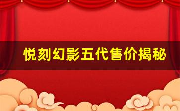悦刻幻影五代售价揭秘，值得购买吗？