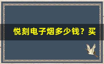 悦刻电子烟多少钱？买一台的费用详解