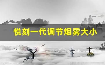 悦刻一代调节烟雾大小的技巧解析