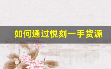 如何通过悦刻一手货源厂家直销降低成本，提升市场占有率