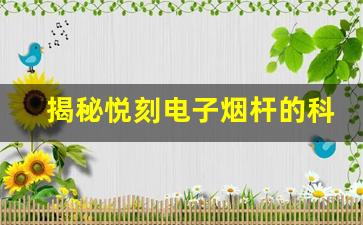 揭秘悦刻电子烟杆的科技创新和安全保障