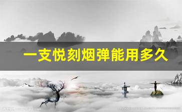 一支悦刻烟弹能用多久？使用者反馈揭示真相