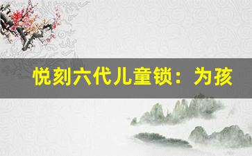 悦刻六代儿童锁：为孩子打造无忧电子烟环境