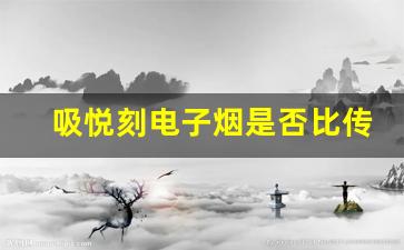 吸悦刻电子烟是否比传统烟草危害更大