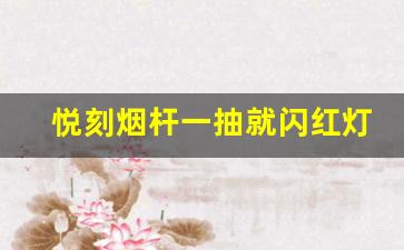 悦刻烟杆一抽就闪红灯，三下后熄火的故障排查