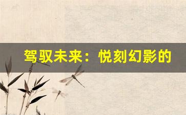 驾驭未来：悦刻幻影的全新体验