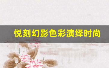 从经典到创新，悦刻幻影色彩演绎时尚与科技