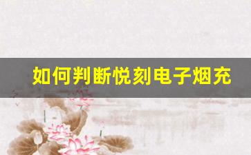 如何判断悦刻电子烟充电是否完成