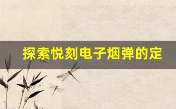 探索悦刻电子烟弹的定价策略与市场影响