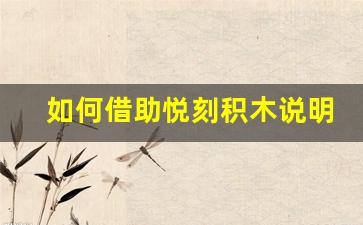 如何借助悦刻积木说明书图片快速完成模型