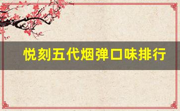 悦刻五代烟弹口味排行：哪些味道最受欢迎