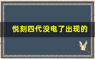 悦刻四代没电了出现的常见显示问题及解决方法