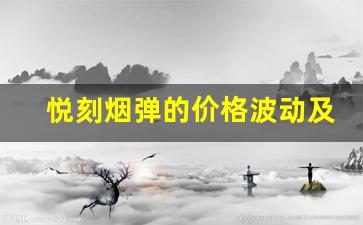 悦刻烟弹的价格波动及其影响因素揭秘