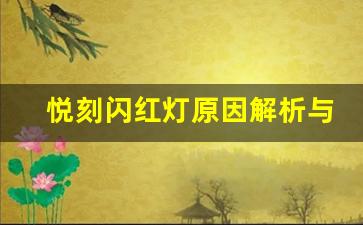 悦刻闪红灯原因解析与解决方案