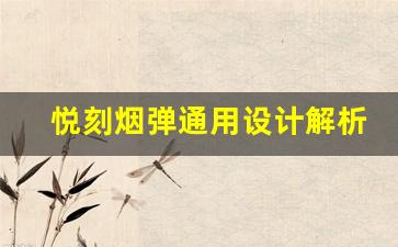 悦刻烟弹通用设计解析：为何成为电子烟市场的热门选择
