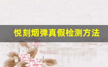 悦刻烟弹真假检测方法详细解读