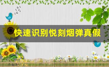 快速识别悦刻烟弹真假：专家教你看细节