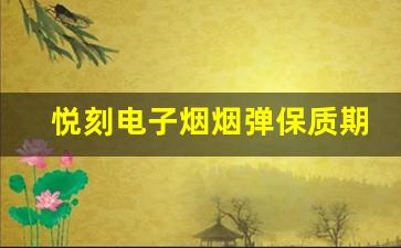 悦刻电子烟烟弹保质期到了还能使用吗？