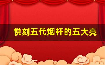 悦刻五代烟杆的五大亮点，你不可错过的选择