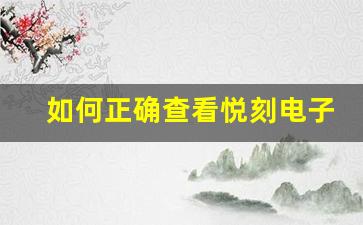 如何正确查看悦刻电子烟烟弹的生产日期与保质期？