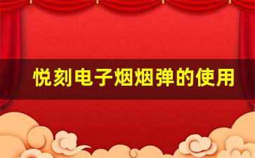 悦刻电子烟烟弹的使用时长解析