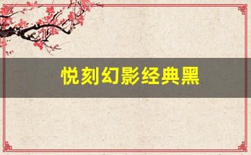 悦刻幻影颜色对比，究竟哪款最吸引眼球