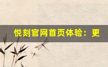 悦刻官网首页体验：更智能的电子烟购物之旅